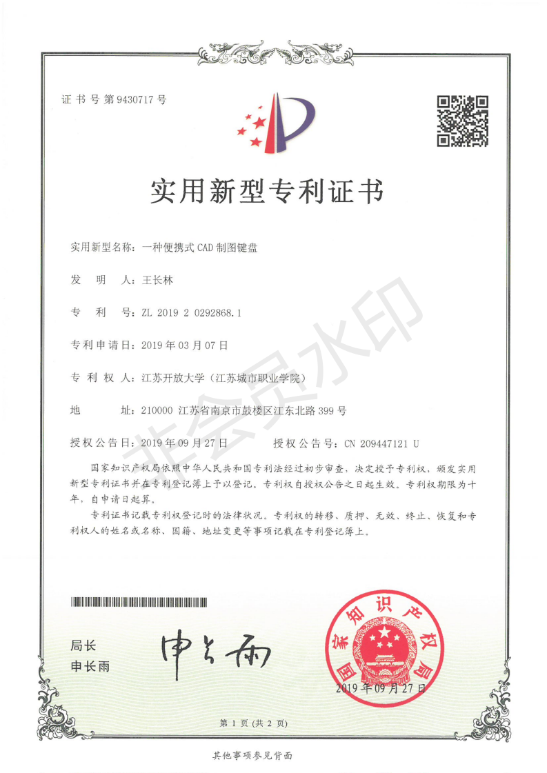 证书，20190927,王长林，一种便携式CAD制图键盘，江苏开放大学（江苏城市职业学院）_00