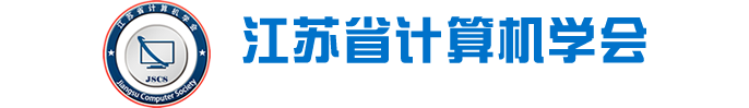 江苏省计算机学会